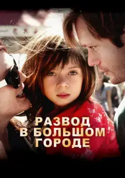 Развод в большом городе / What Maisie Knew (2012) фильм смотреть онлайн Развод в большом городе / What Maisie Knew (2012) фильм смотреть онлайн в хорошем качестве