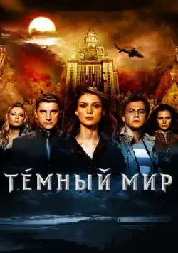 Темный мир в 3D (2010) фильм смотреть онлайн Темный мир в 3D (2010) фильм смотреть онлайн в хорошем качестве