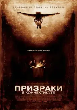 Призраки в Коннектикуте / The Haunting in Connecticut (2009) фильм смотреть онлайн Призраки в Коннектикуте / The Haunting in Connecticut (2009) фильм смотреть онлайн в хорошем качестве