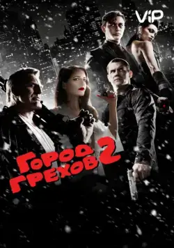 Город грехов 2: Женщина, ради которой стоит убивать / Sin City: A Dame to Kill For (2014) фильм смотреть онлайн Город грехов 2: Женщина, ради которой стоит убивать / Sin City: A Dame to Kill For (2014) фильм смотреть онлайн в хорошем качестве