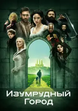 Изумрудный город / Emerald City (2016) cериал смотреть онлайн в хорошем качестве