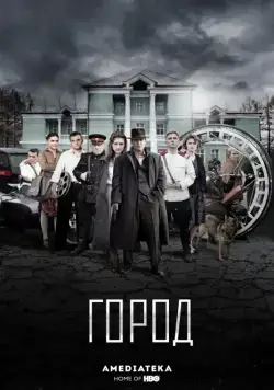 Город (2015) cериал смотреть онлайн в хорошем качестве