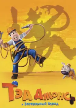 Тэд Джонс и Затерянный город / Las aventuras de Tadeo Jones (2012) мультфильм смотреть онлайн Тэд Джонс и Затерянный город / Las aventuras de Tadeo Jones (2012) мультфильм смотреть онлайн в хорошем качестве