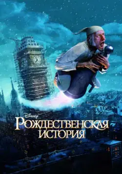 Рождественская история / A Christmas Carol (2009) мультфильм смотреть онлайн Рождественская история / A Christmas Carol (2009) мультфильм смотреть онлайн в хорошем качестве