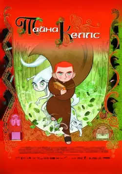Тайна Келлс / The Secret of Kells (2009) мультфильм смотреть онлайн Тайна Келлс / The Secret of Kells (2009) мультфильм смотреть онлайн в хорошем качестве