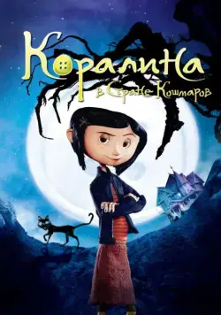 Коралина в Стране Кошмаров / Coraline (2008) мультфильм смотреть онлайн Коралина в Стране Кошмаров / Coraline (2008) мультфильм смотреть онлайн в хорошем качестве