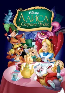 Алиса в стране чудес / Alice in Wonderland (1951) мультфильм смотреть онлайн Алиса в стране чудес / Alice in Wonderland (1951) мультфильм смотреть онлайн в хорошем качестве