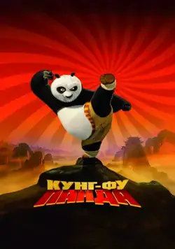 Кунг-фу Панда / Kung Fu Panda (2008) мультфильм смотреть онлайн Кунг-фу Панда / Kung Fu Panda (2008) мультфильм смотреть онлайн в хорошем качестве