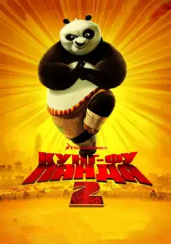 Кунг-фу Панда 2 / Kung Fu Panda 2 (2011) мультфильм смотреть онлайн Кунг-фу Панда 2 / Kung Fu Panda 2 (2011) мультфильм смотреть онлайн в хорошем качестве
