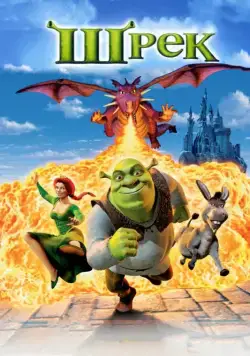 Шрек / Shrek (2001) мультфильм смотреть онлайн Шрек / Shrek (2001) мультфильм смотреть онлайн в хорошем качестве