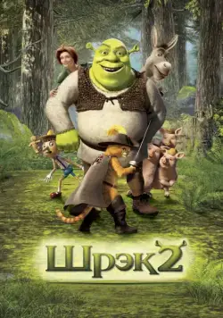 Шрек 2 / Shrek 2 (2004) мультфильм смотреть онлайн Шрек 2 / Shrek 2 (2004) мультфильм смотреть онлайн в хорошем качестве