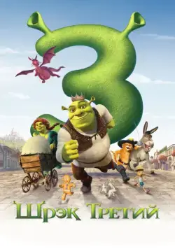 Шрэк Третий / Shrek the Third (2007) мультфильм смотреть онлайне бесплатно Смотреть Шрэк Третий / Shrek the Third(2007) мультфильм в онлайне бесплатно