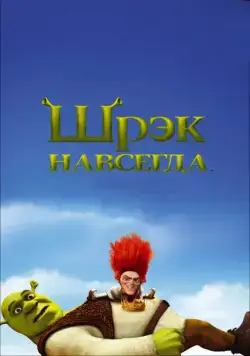 Шрэк навсегда / Shrek Forever After (2010) мультфильм смотреть онлайн Шрэк навсегда / Shrek Forever After (2010) мультфильм смотреть онлайн в хорошем качестве