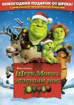 Шрек мороз, зеленый нос / Shrek the Halls 2007 смотреть онлайн мультфильм в хорошем качестве