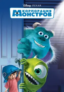 Корпорация монстров / Monsters, Inc. (2001) мультфильм смотреть онлайн Корпорация монстров / Monsters, Inc. (2001) мультфильм смотреть онлайн в хорошем качестве