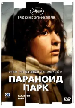 Параноид парк / Paranoid Park (2007) фильм смотреть онлайн в хорошем качестве