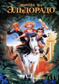 Дорога на Эльдорадо / The Road to El Dorado (2000) мультфильм смотреть онлайн Дорога на Эльдорадо / The Road to El Dorado (2000) мультфильм смотреть онлайн в хорошем качестве