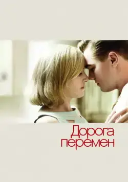 Дорога перемен / Revolutionary Road (2008) фильм смотреть онлайн в хорошем качестве