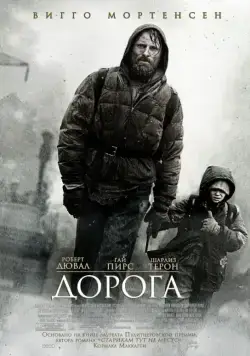 Дорога / The Road (2009) фильм смотреть онлайн Дорога / The Road (2009) фильм смотреть онлайн в хорошем качестве