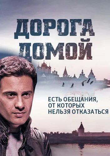 Дорога домой (2014) cериал смотреть онлайн Дорога домой (2014) cериал смотреть онлайн в хорошем качестве