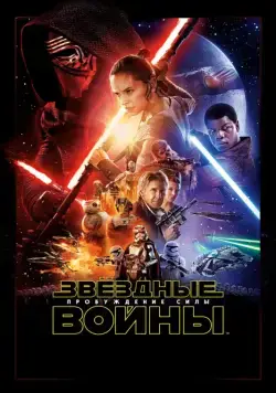 Звёздные войны: Пробуждение силы / Star Wars: Episode VII - The Force Awakens (2015) фильм смотреть онлайне бесплатно Смотреть Звёздные войны: Пробуждение силы / Star Wars: Episode VII - The Force Awakens(2015) фильм в онлайне бесплатно