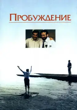 Пробуждение / Awakenings (1990) фильм смотреть онлайн Пробуждение / Awakenings (1990) фильм смотреть онлайн в хорошем качестве