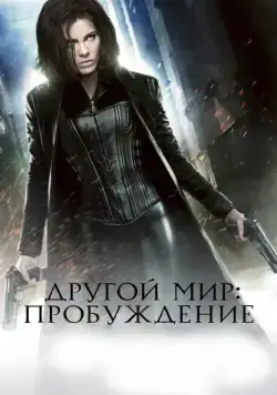 Другой мир: Пробуждение / Underworld Awakening (2012) фильм смотреть онлайн Другой мир: Пробуждение / Underworld Awakening (2012) фильм смотреть онлайн в хорошем качестве