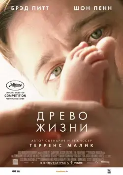 Древо жизни / The Tree of Life (2010) фильм смотреть онлайн Древо жизни / The Tree of Life (2010) фильм смотреть онлайн в хорошем качестве
