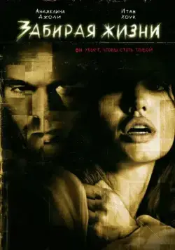 Забирая жизни / Taking Lives (2004) фильм смотреть онлайн Забирая жизни / Taking Lives (2004) фильм смотреть онлайн в хорошем качестве