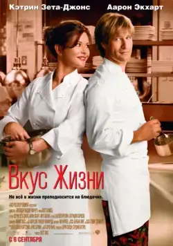 Вкус жизни / No Reservations (2007) фильм смотреть онлайн Вкус жизни / No Reservations (2007) фильм смотреть онлайн в хорошем качестве