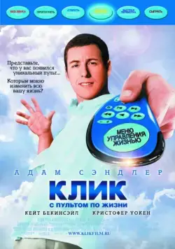 Клик: С пультом по жизни / Click (2006) фильм смотреть онлайн Клик: С пультом по жизни / Click (2006) фильм смотреть онлайн в хорошем качестве
