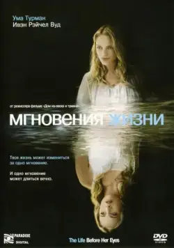 Мгновения жизни / The Life Before Her Eyes (2007) фильм смотреть онлайн Мгновения жизни / The Life Before Her Eyes (2007) фильм смотреть онлайн в хорошем качестве