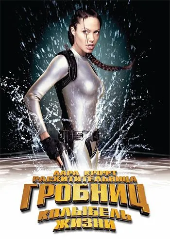 Лара Крофт: Расхитительница гробниц 2 – Колыбель жизни / Lara Croft Tomb Raider: The Cradle of Life (2003) фильм смотреть онлайн Лара Крофт: Расхитительница гробниц 2 – Колыбель жизни / Lara Croft Tomb Raider: The Cradle of Life (2003) фильм смотреть онлайн в хорошем качестве