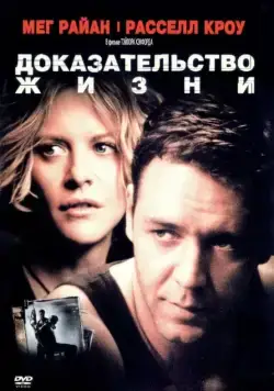 Доказательство жизни / Proof of Life (2000) фильм смотреть онлайн Доказательство жизни / Proof of Life (2000) фильм смотреть онлайн в хорошем качестве