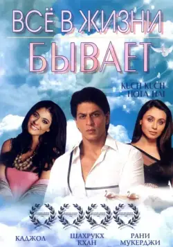 Все в жизни бывает / Kuch Kuch Hota Hai (1998) фильм смотреть онлайн Все в жизни бывает / Kuch Kuch Hota Hai (1998) фильм смотреть онлайн в хорошем качестве