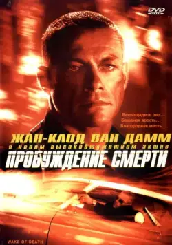 Пробуждение смерти / Wake of Death (2004) фильм смотреть онлайн Пробуждение смерти / Wake of Death (2004) фильм смотреть онлайн в хорошем качестве