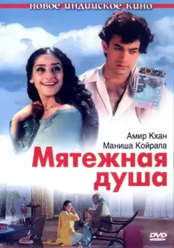 Мятежная душа / Mann (1999) фильм смотреть онлайн Мятежная душа / Mann (1999) фильм смотреть онлайн в хорошем качестве
