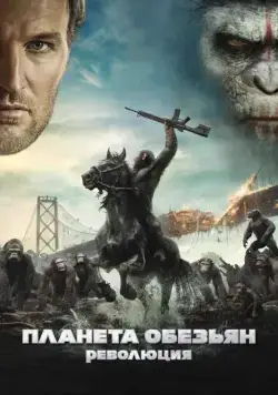 Планета обезьян: Революция / Dawn of the Planet of the Apes (2014) фильм смотреть онлайн Планета обезьян: Революция / Dawn of the Planet of the Apes (2014) фильм смотреть онлайн в хорошем качестве
