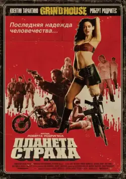 Планета страха / Planet Terror (2007) фильм смотреть онлайн Планета страха / Planet Terror (2007) фильм смотреть онлайн в хорошем качестве