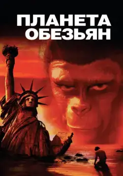 Планета обезьян / Planet of the Apes (1968) фильм смотреть онлайн Планета обезьян / Planet of the Apes (1968) фильм смотреть онлайн в хорошем качестве