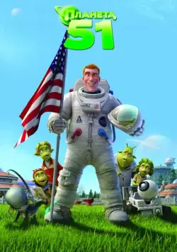 Планета 51 / Planet 51 (2009) мультфильм смотреть онлайн Планета 51 / Planet 51 (2009) мультфильм смотреть онлайн в хорошем качестве
