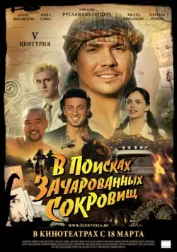 V Центурия. В поисках зачарованных сокровищ (2010) фильм смотреть онлайн V Центурия. В поисках зачарованных сокровищ (2010) фильм смотреть онлайн в хорошем качестве