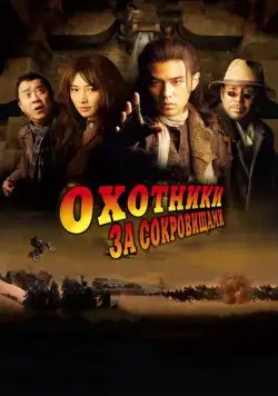 Охотники за сокровищами / Ci ling (2009) фильм смотреть онлайн Охотники за сокровищами / Ci ling (2009) фильм смотреть онлайн в хорошем качестве