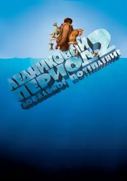 Ледниковый период 2: Глобальное потепление / Ice Age: The Meltdown (2006) мультфильм смотреть онлайн Ледниковый период 2: Глобальное потепление / Ice Age: The Meltdown (2006) мультфильм смотреть онлайн в хорошем качестве