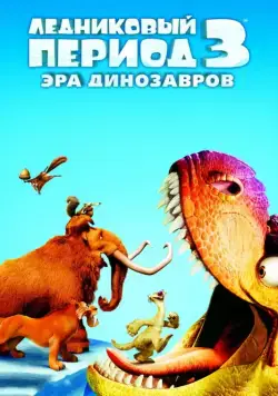 Ледниковый период 3: Эра динозавров / Ice Age: Dawn of the Dinosaurs (2009) мультфильм смотреть онлайн Ледниковый период 3: Эра динозавров / Ice Age: Dawn of the Dinosaurs (2009) мультфильм смотреть онлайн в хорошем качестве
