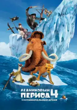 Ледниковый период 4: Континентальный дрейф / Ice Age: Continental Drift (2012) мультфильм смотреть онлайн Ледниковый период 4: Континентальный дрейф / Ice Age: Continental Drift (2012) мультфильм смотреть онлайн в хорошем качестве