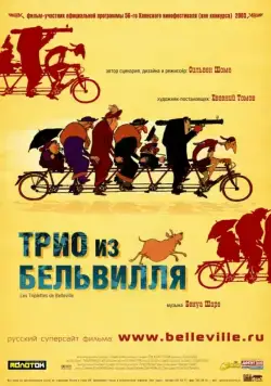 Трио из Бельвилля / Les triplettes de Belleville (2003) мультфильм смотреть онлайн Трио из Бельвилля / Les triplettes de Belleville (2003) мультфильм смотреть онлайн в хорошем качестве