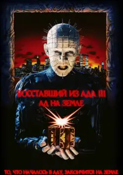 Восставший из ада 3: Ад на Земле / Hellraiser III: Hell on Earth (1992) фильм смотреть онлайн Восставший из ада 3: Ад на Земле / Hellraiser III: Hell on Earth (1992) фильм смотреть онлайн в хорошем качестве