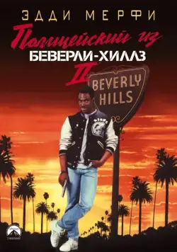 Полицейский из Беверли-Хиллз 2 / Beverly Hills Cop II (1987) фильм смотреть онлайн Полицейский из Беверли-Хиллз 2 / Beverly Hills Cop II (1987) фильм смотреть онлайн в хорошем качестве