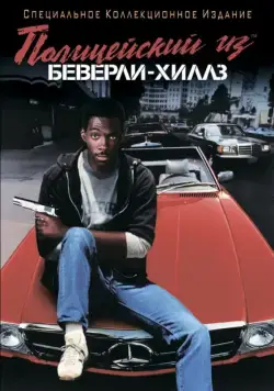 Полицейский из Беверли-Хиллз / Beverly Hills Cop (1984) фильм смотреть онлайн Полицейский из Беверли-Хиллз / Beverly Hills Cop (1984) фильм смотреть онлайн в хорошем качестве